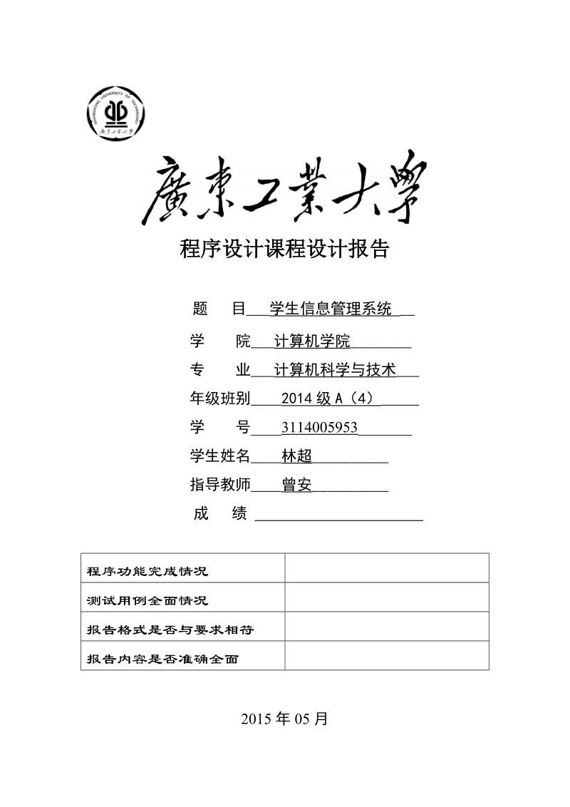 学生信息管理系统程序设计课程设计报告.docx_第1页