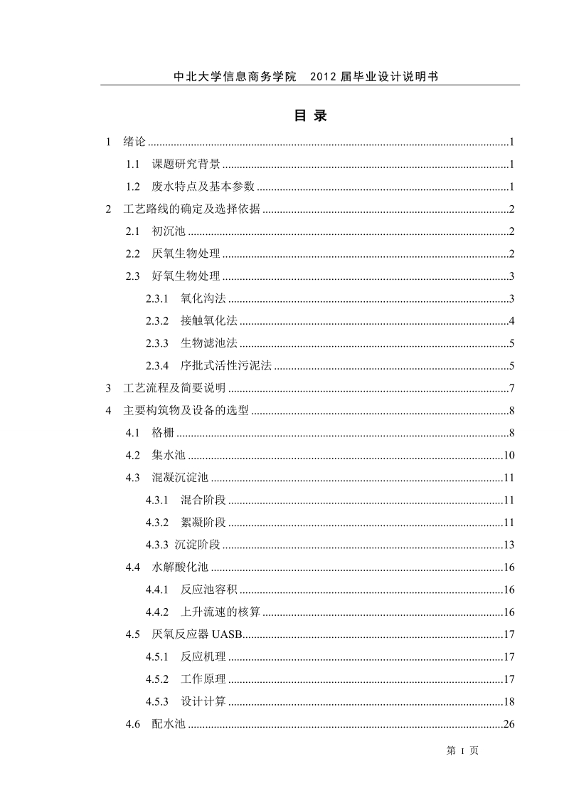 大型养猪场沼气工程设计毕业设计.doc_第1页