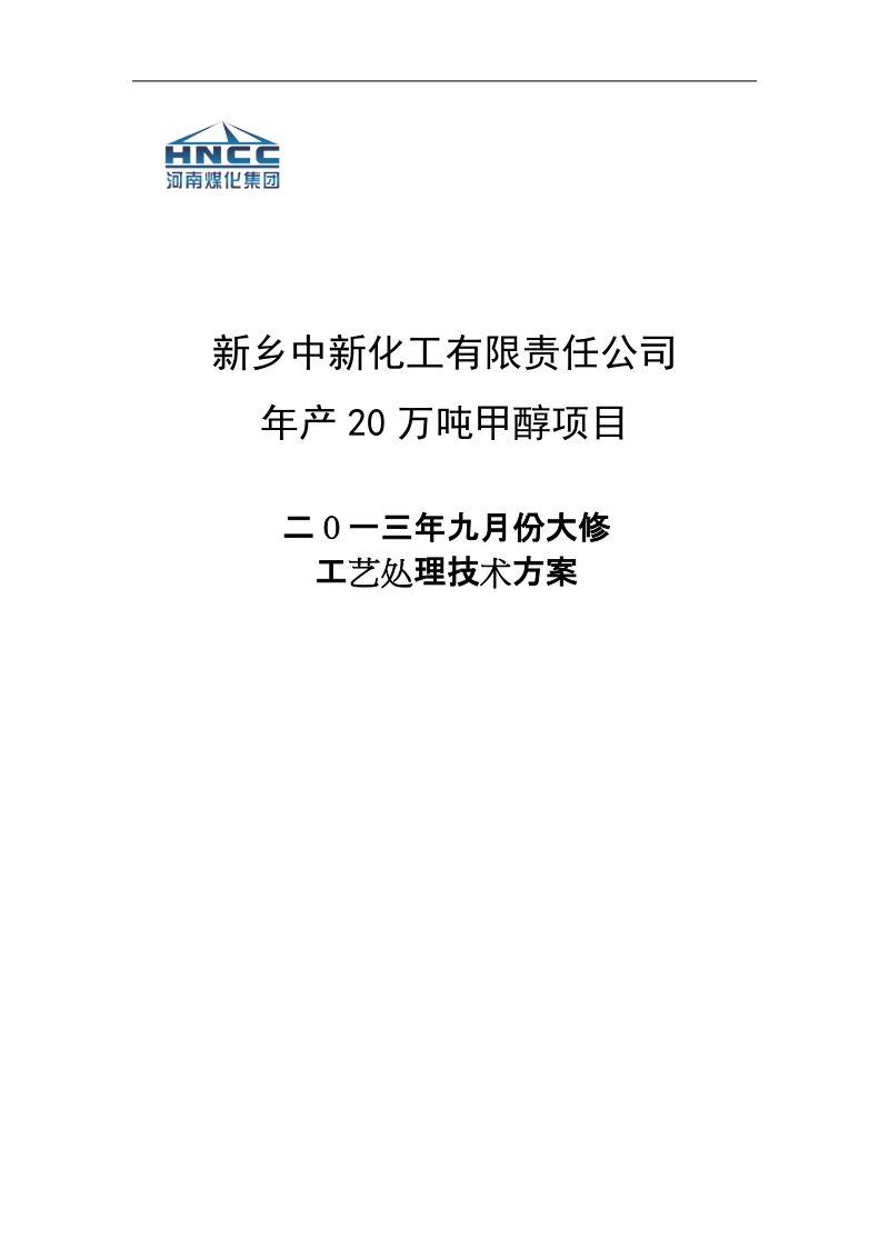 年产20万吨甲醇项目工艺处理技术方案.doc_第1页