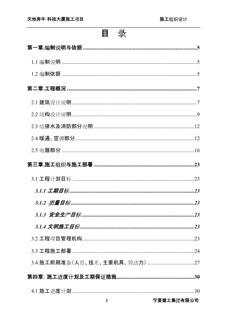 天地奔牛科技大厦施工组织设计.doc_第1页