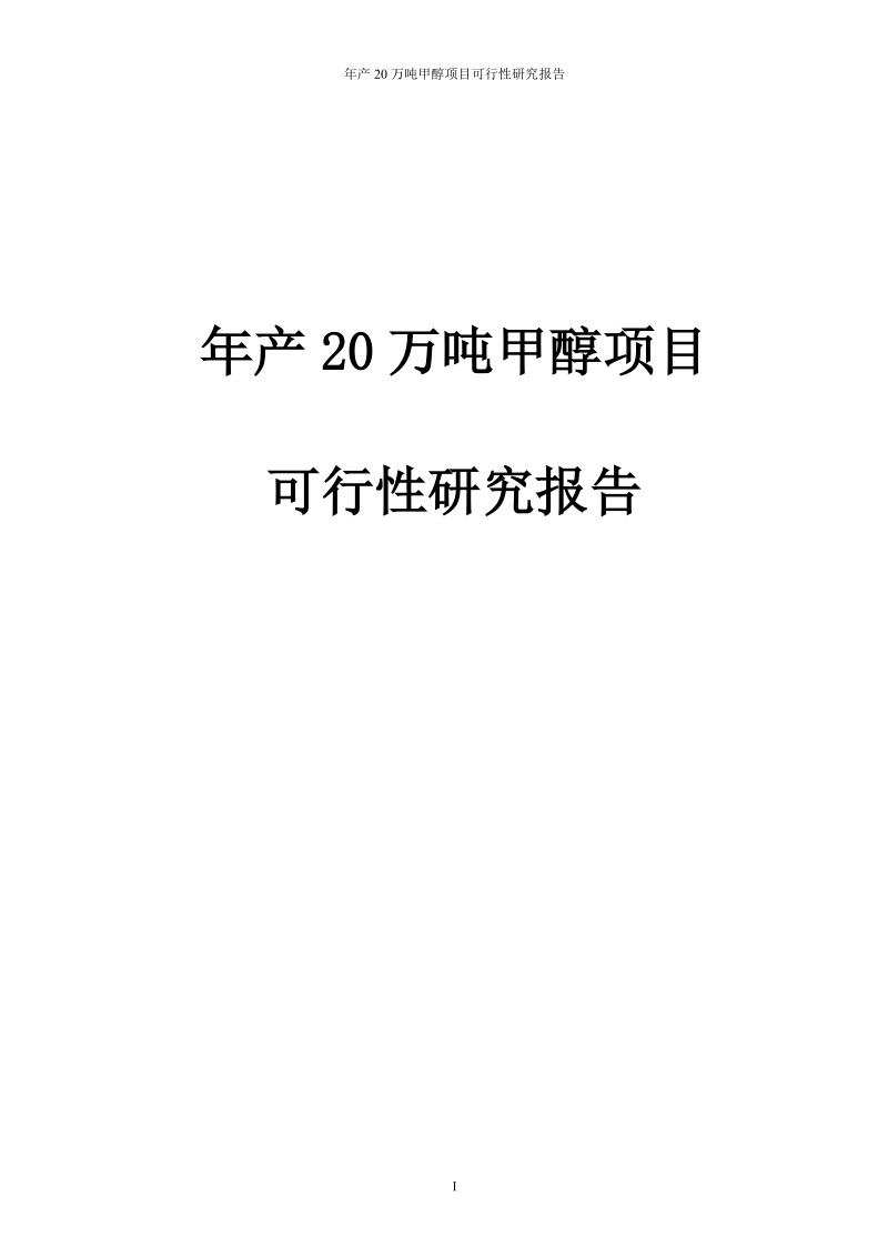 年产20万吨甲醇项目可行性研究报告.doc_第1页