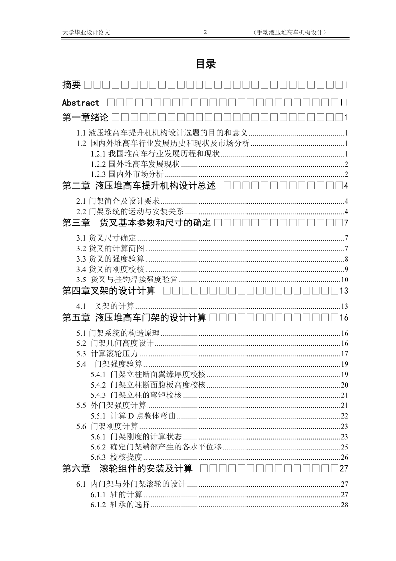 手动液压堆高车机构设计_毕业设计论文.doc_第2页