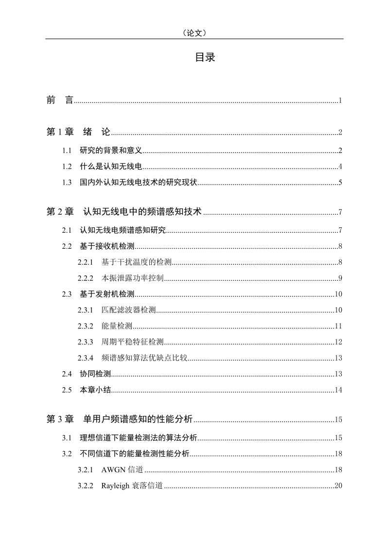 基于数据融合的协作频谱感知方法研究毕业设计.doc_第2页