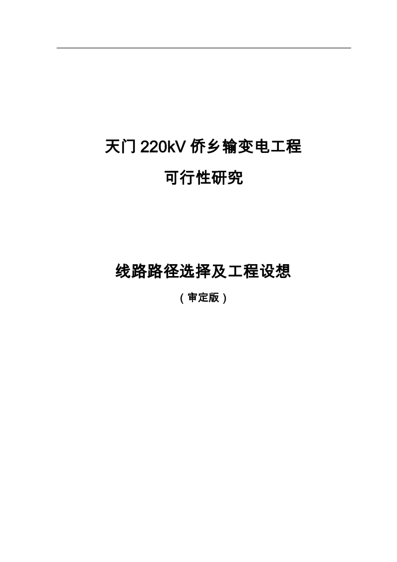 天门220kv侨乡输变电线路工程可行性研究报告.doc_第1页