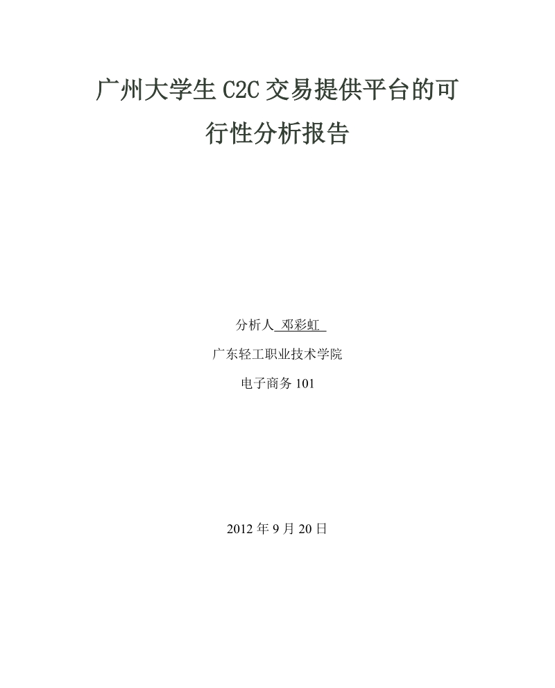 大学生c2c电子商务交易平台可行性分析报告.doc_第1页