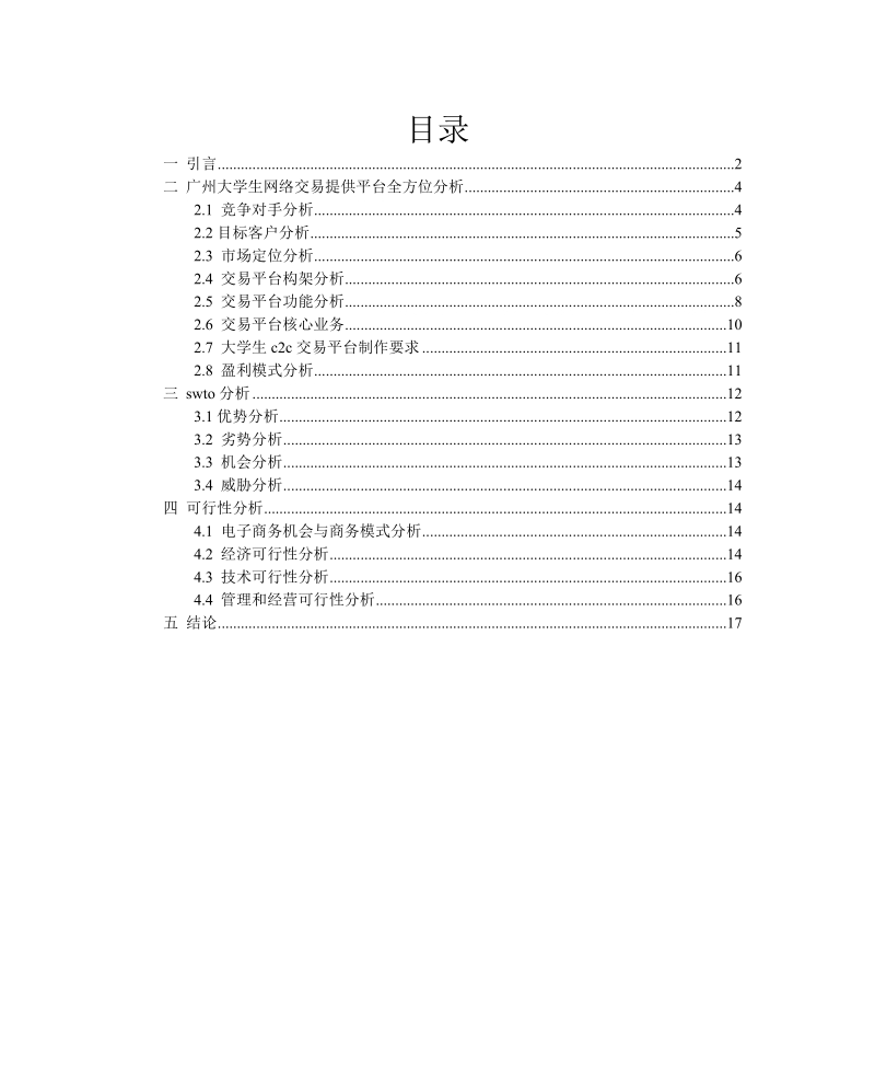 大学生c2c电子商务交易平台可行性分析报告.doc_第2页