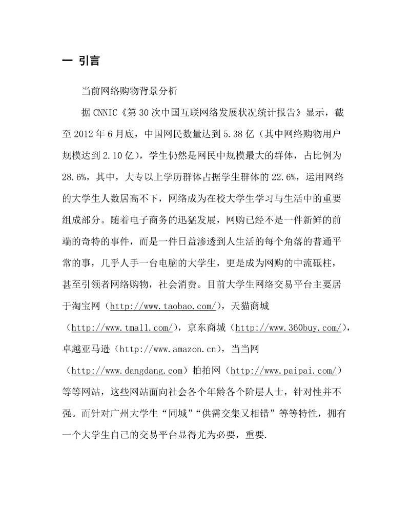 大学生c2c电子商务交易平台可行性分析报告.doc_第3页