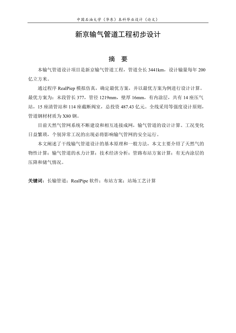 新京输气管道工程初步设计毕业论文.docx_第2页