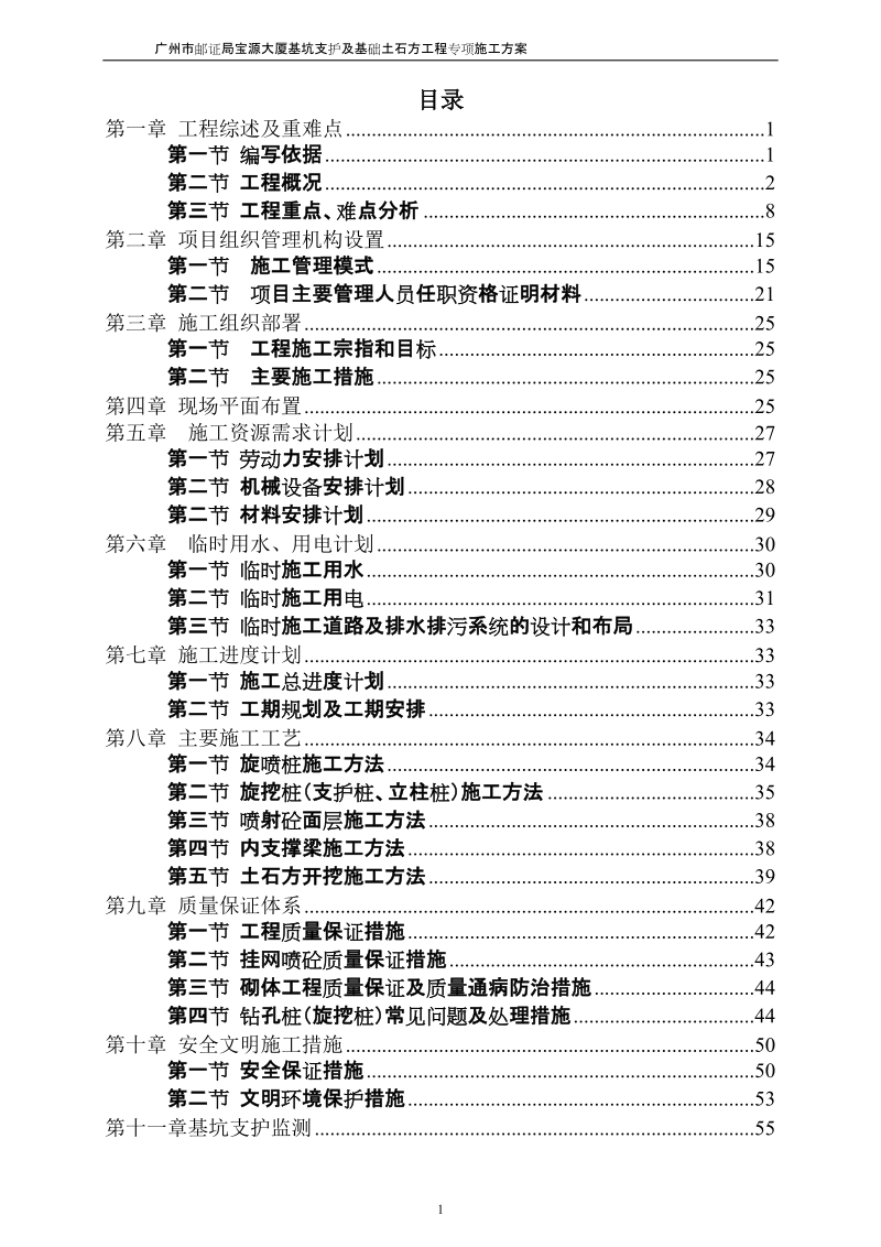 宝源大厦基坑支护及基础土石方工程专项施工方案.doc_第1页