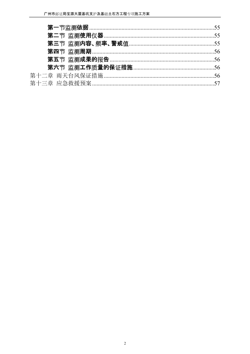 宝源大厦基坑支护及基础土石方工程专项施工方案.doc_第2页