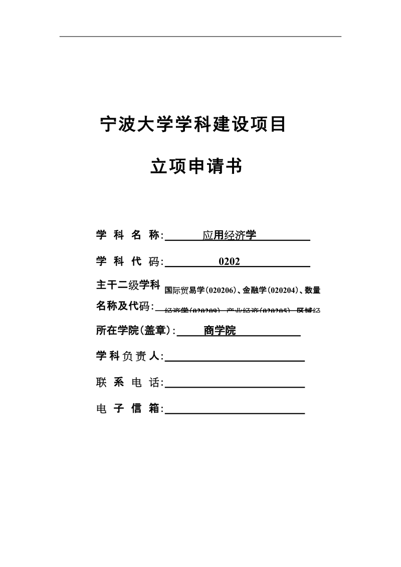 宁波大学学科建设项目立项申请书_.doc_第1页