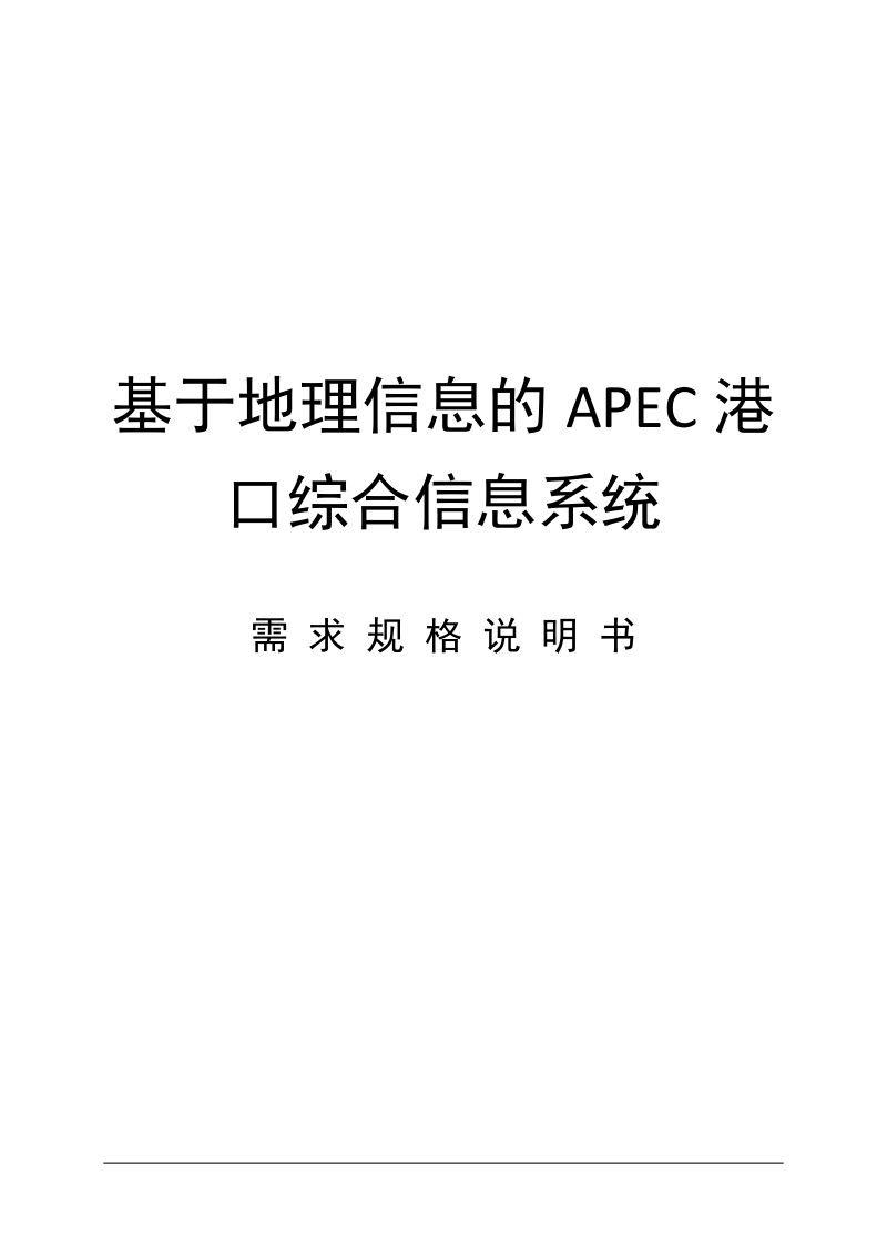 基于地理信息的apec港口综合信息系统.docx_第1页