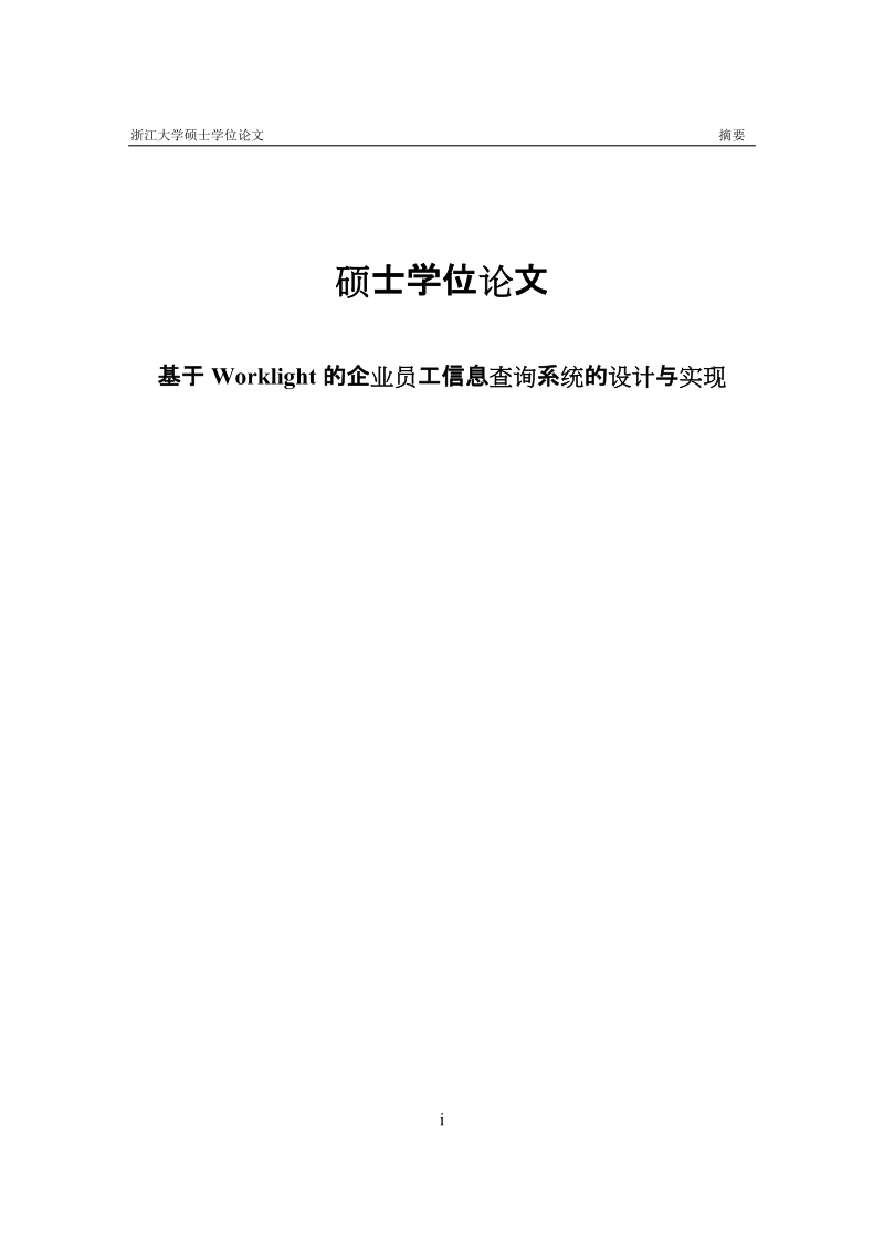 基于worklight的企业员工信息查询系统硕士学位论文.docx_第1页