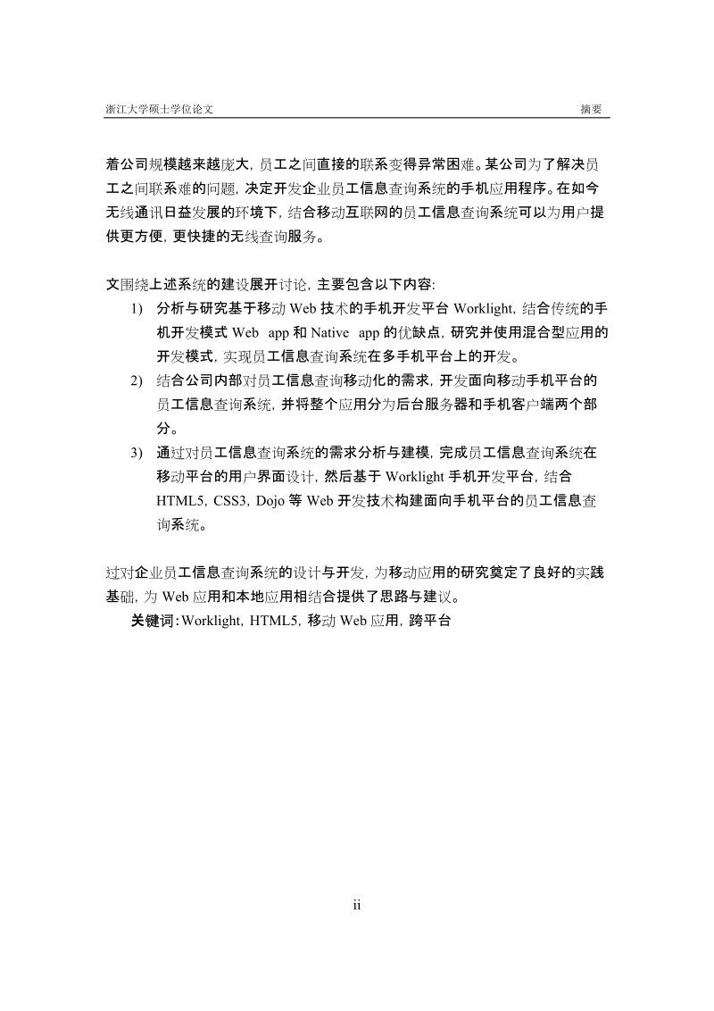 基于worklight的企业员工信息查询系统硕士学位论文.docx_第2页