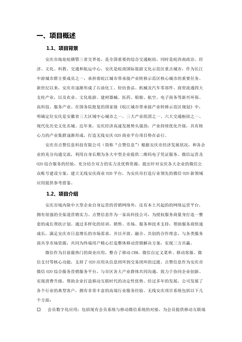 无线安庆建设项目可行性研究报告.docx_第2页