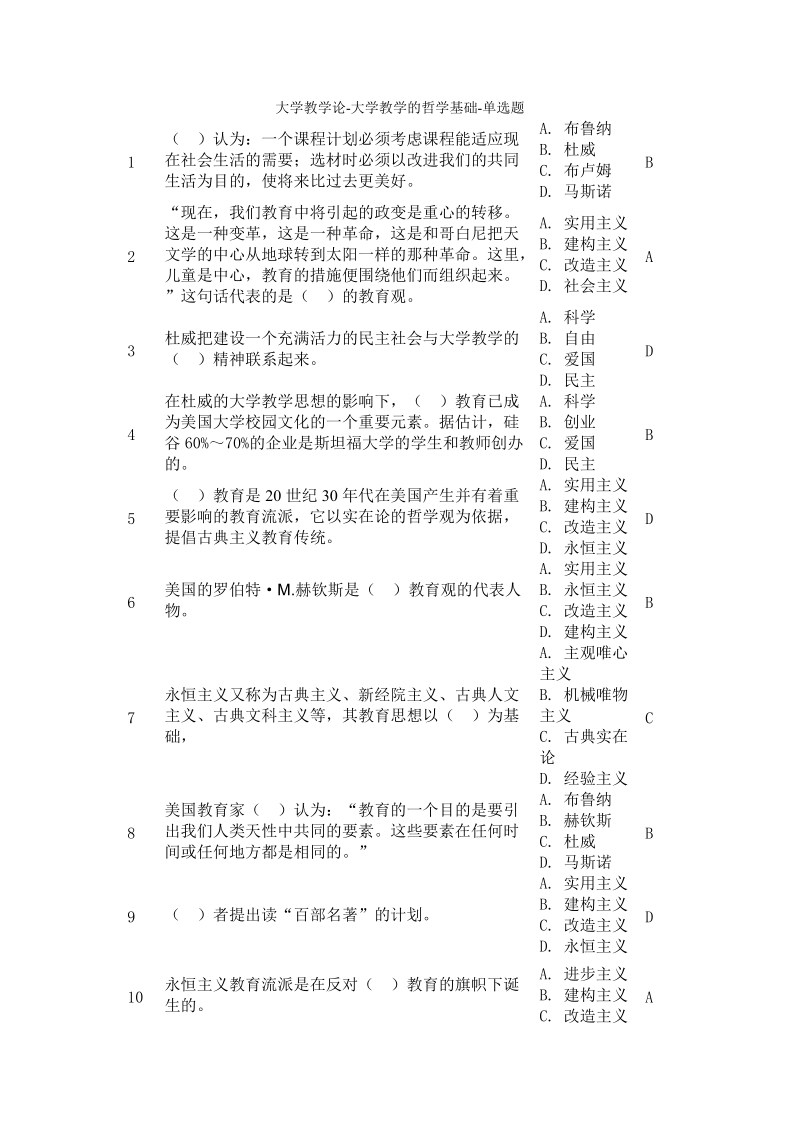 大学教学论_大学教学的哲学基础_单选题.doc_第1页