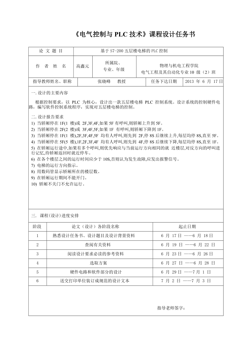 基于s7-200五层楼电梯的plc控制.doc_第2页