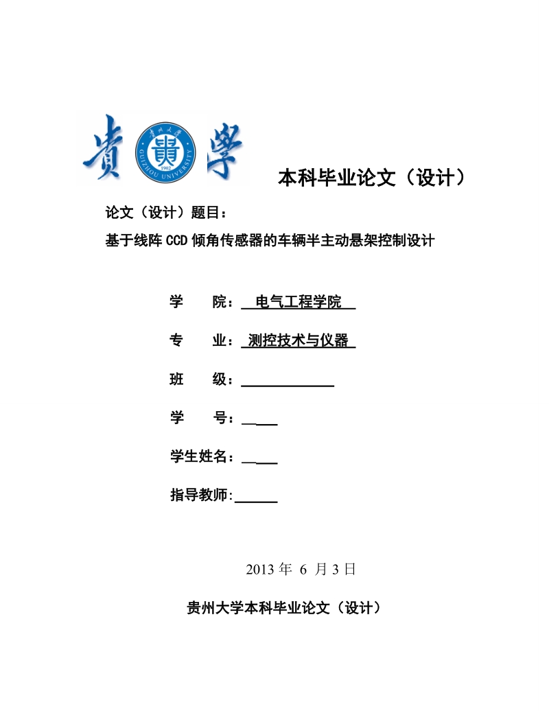 基于线阵ccd倾角传感器的车辆半主动悬架控制设计.doc_第1页