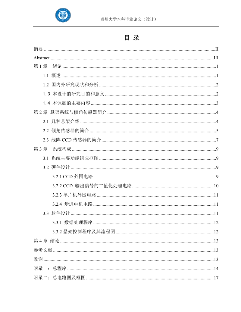 基于线阵ccd倾角传感器的车辆半主动悬架控制设计.doc_第3页