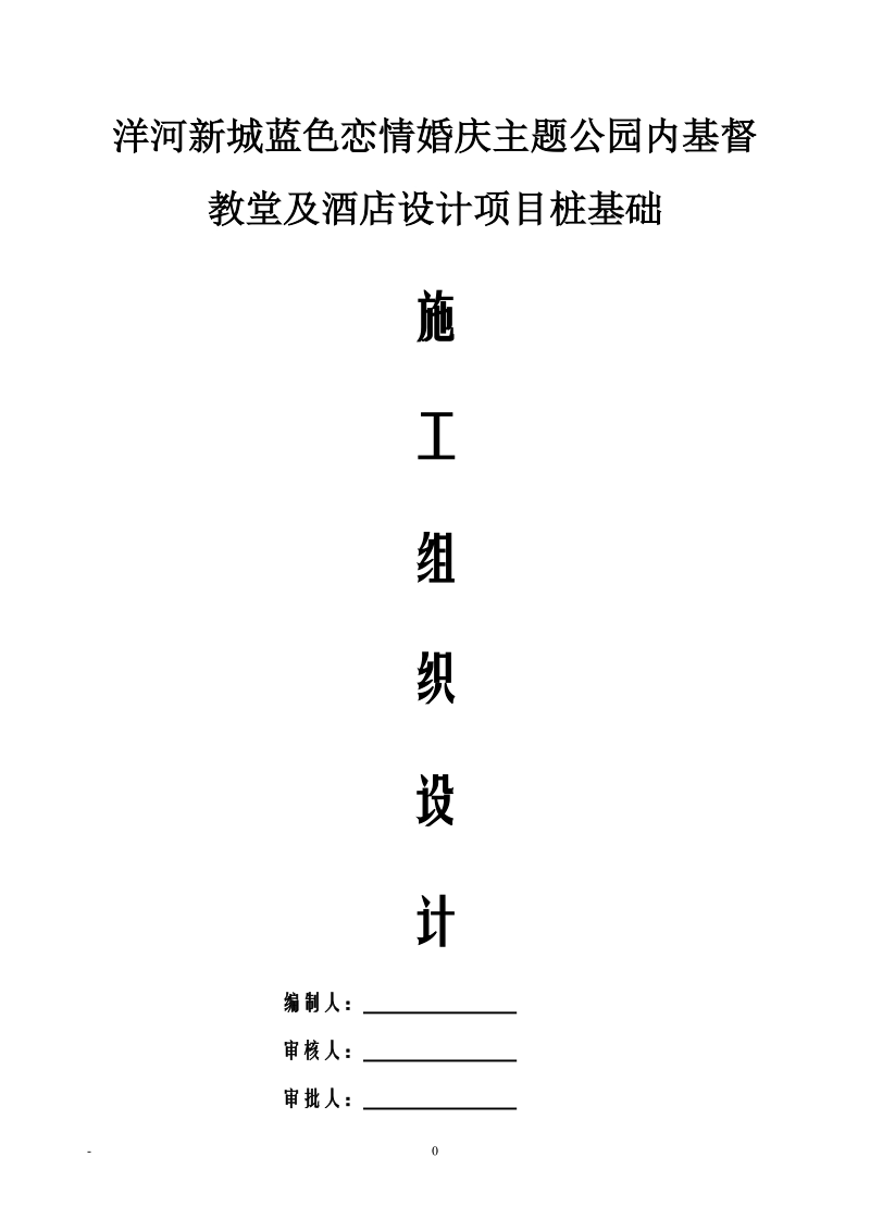 基督教堂及酒店设计项目锤击方桩桩基施工组织设计.doc_第1页