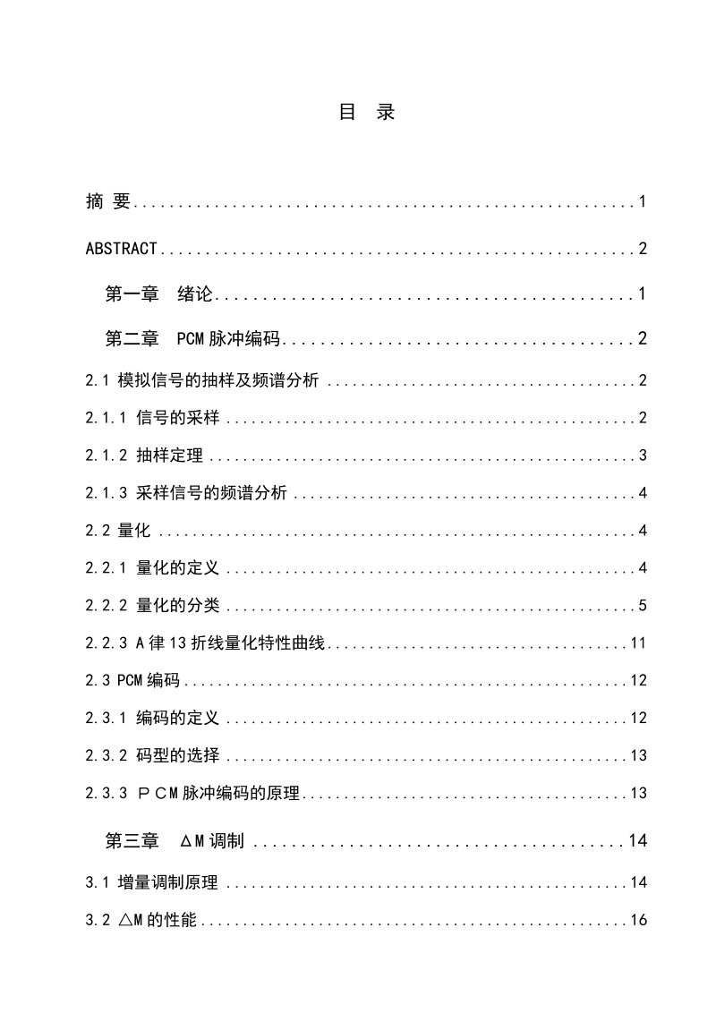 基于脉冲编码调制（pcm）与增量调制（δm）的波形编码仿真与实现毕业设计.doc_第1页