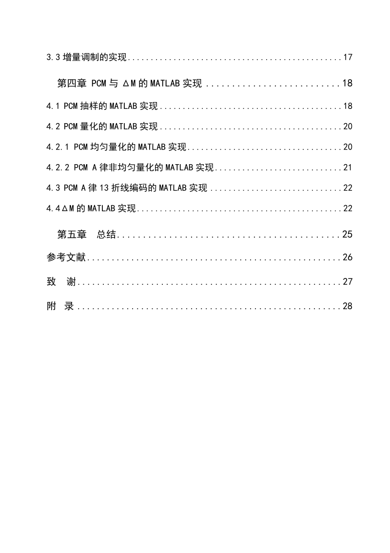 基于脉冲编码调制（pcm）与增量调制（δm）的波形编码仿真与实现毕业设计.doc_第2页