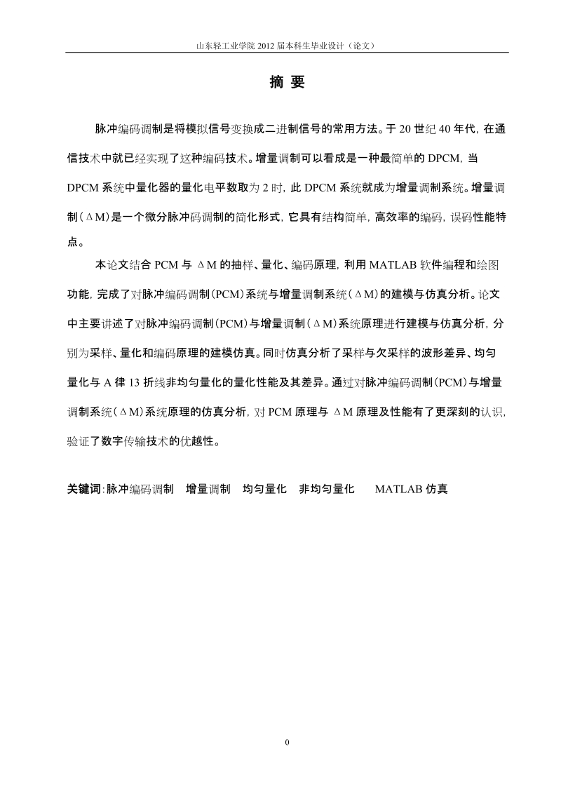 基于脉冲编码调制（pcm）与增量调制（δm）的波形编码仿真与实现毕业设计.doc_第3页