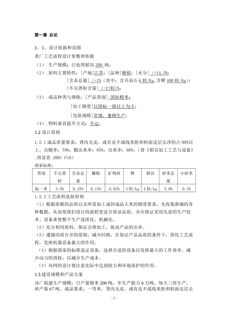 日处理200t精米生产车间工艺设计说明书.doc_第3页