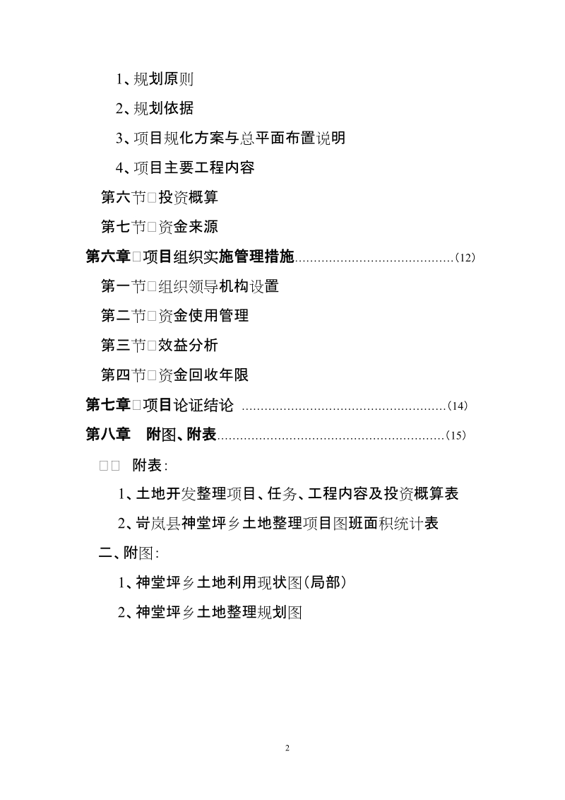 岢岚县神堂坪乡土地管理项目可行性研究报告.doc_第2页