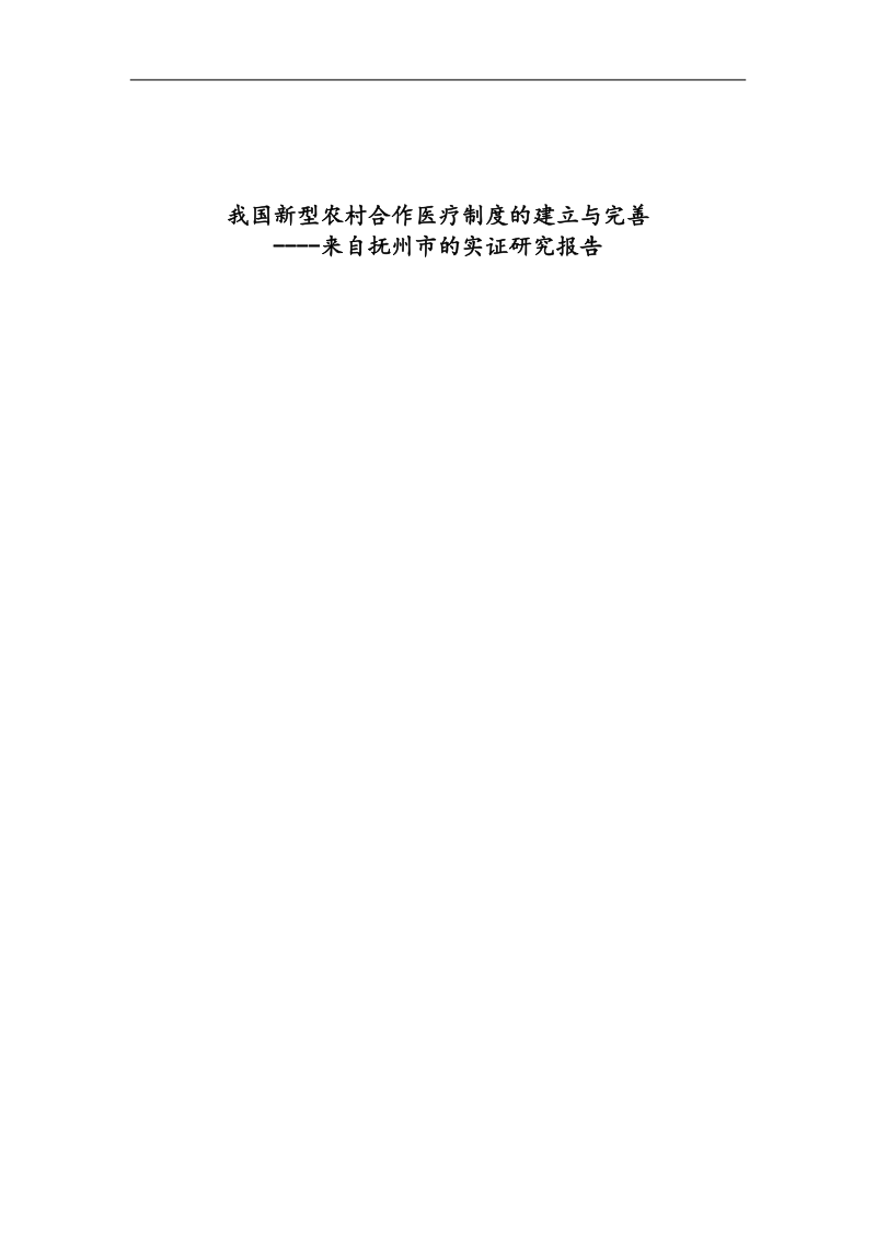 我国新型农村合作医疗制度的建立与完善本科毕业论文.doc_第1页