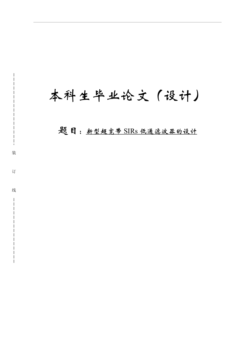 新型超宽带sirs低通滤波器的设计学位论文.doc_第1页