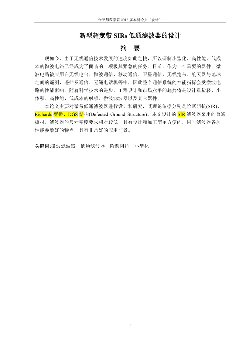 新型超宽带sirs低通滤波器的设计学位论文.doc_第2页