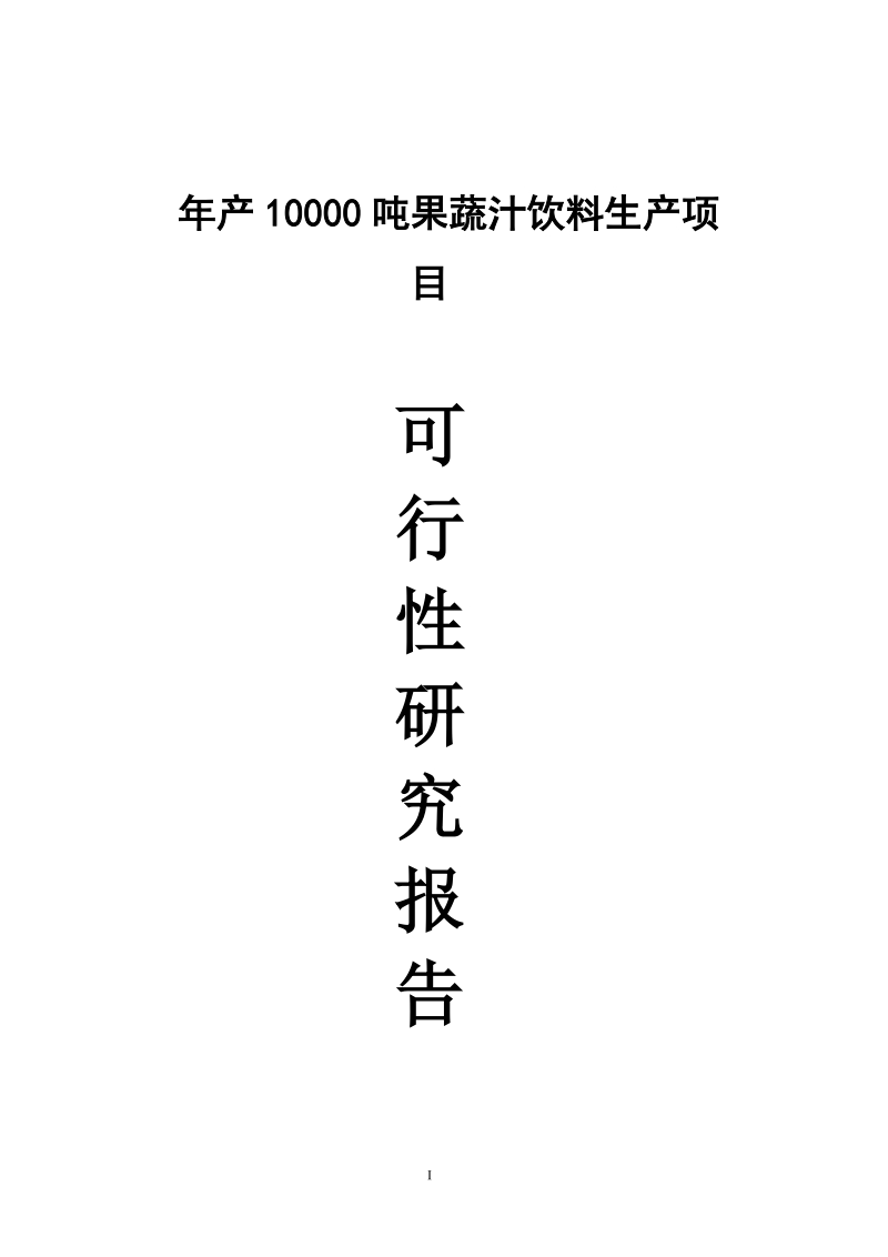 年产10000吨果蔬汁饮料生产项目可行性研究报告.doc_第1页