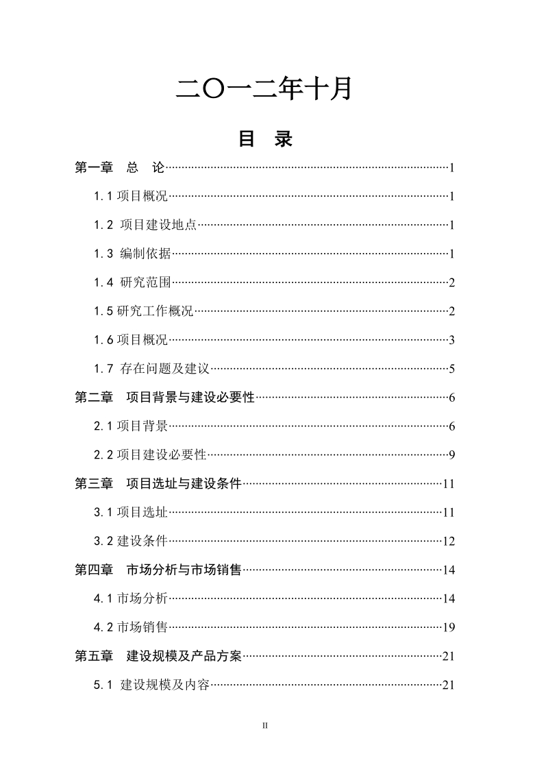 年产10000吨果蔬汁饮料生产项目可行性研究报告.doc_第2页