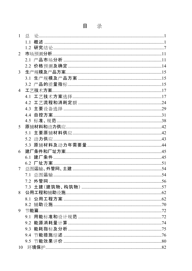 新能源科技沼气提纯天然气项目可研报告.doc_第2页