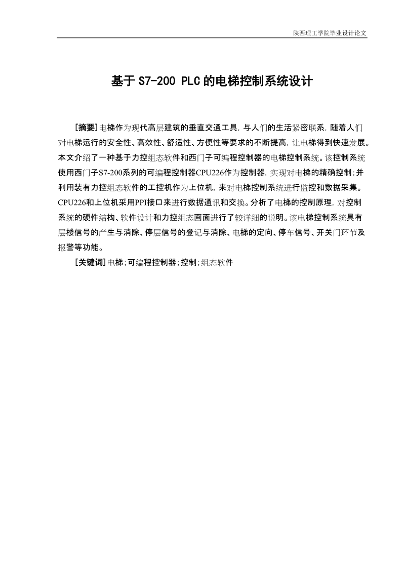 基于s7-200plc的电梯控制系统设计毕业设计论文.doc_第1页