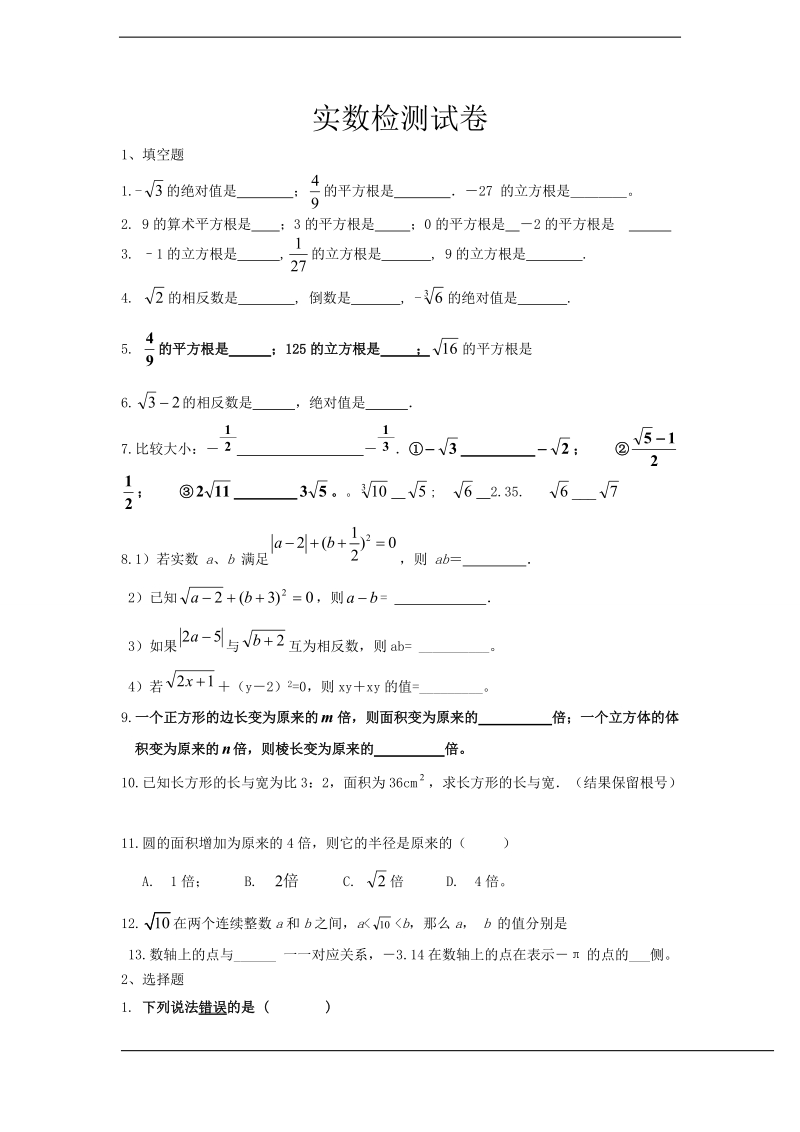 实数检测试卷.doc_第1页