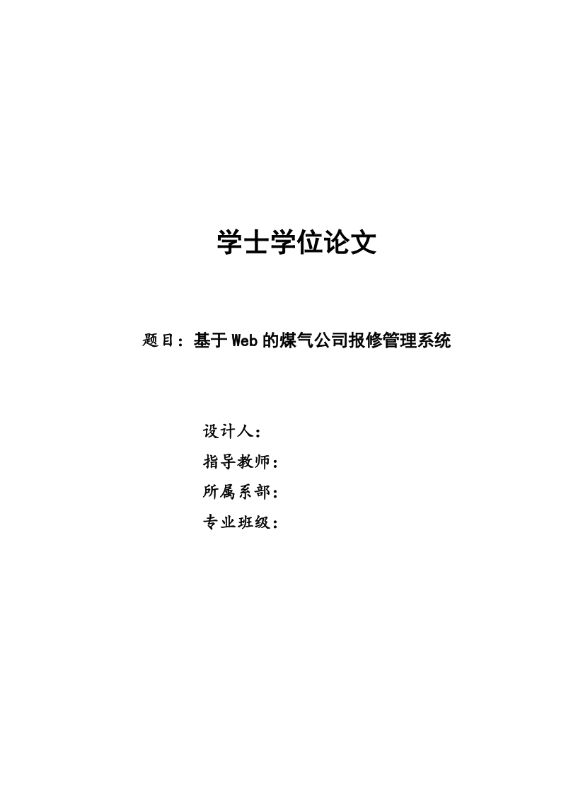 基于web的煤气公司报修管理系统学士学位论文.doc_第1页