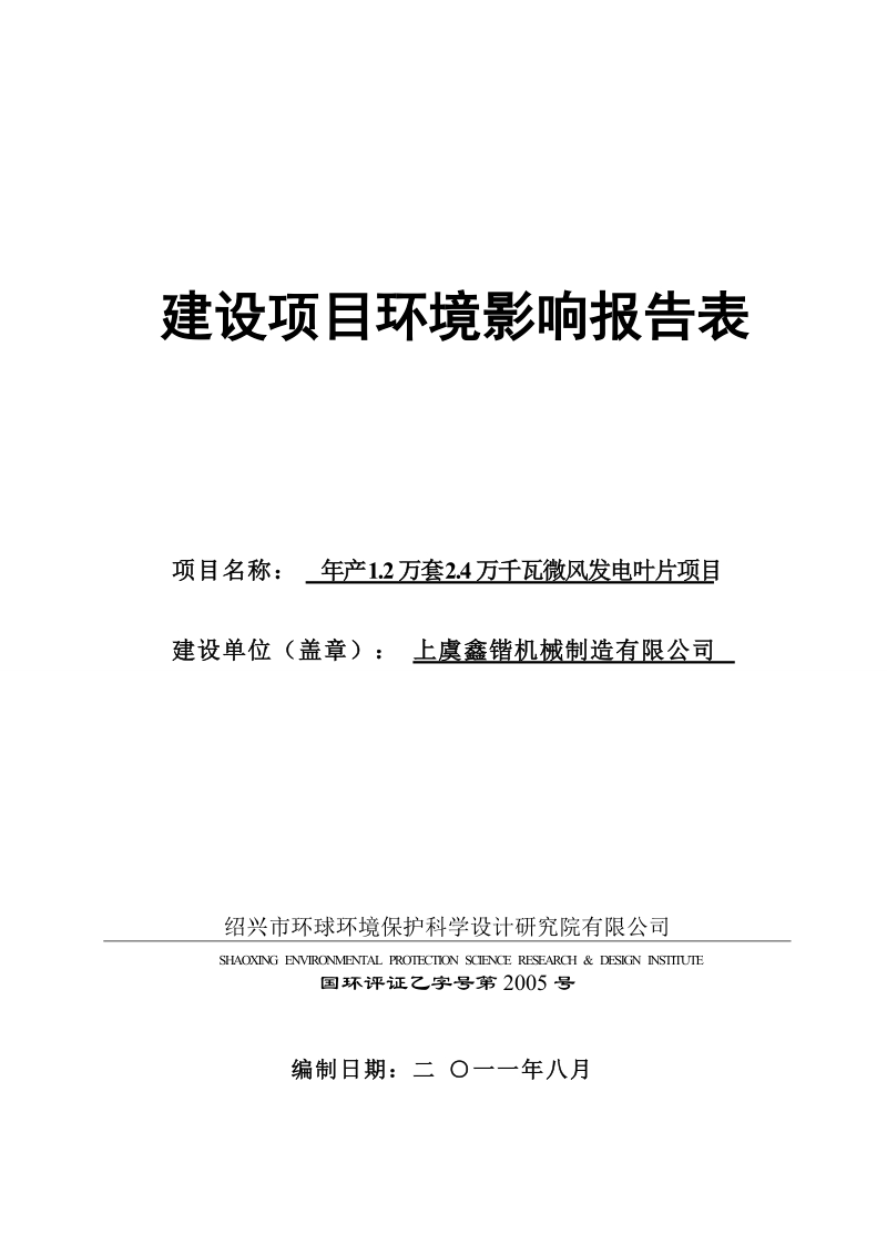 年产1.2万套2.4万千瓦微风发电叶片项目环评报告.doc_第1页