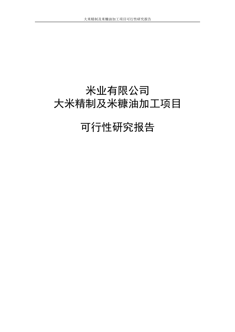 大米精制及米糠油加工项目可行性研究报告代项目建议书.doc_第1页