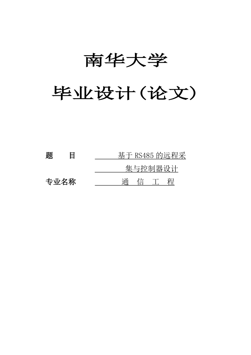 基于rs485的远程采集与控制系统的设计本科毕业设计论文.doc_第1页