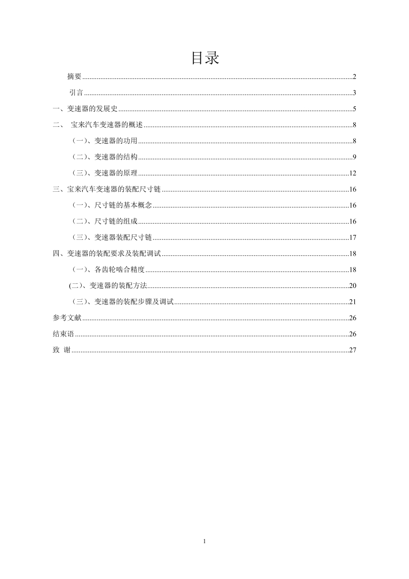 手动变速器装配工艺毕业论文.doc_第2页