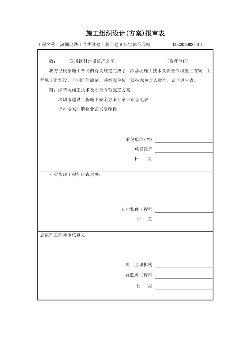 宝体公园站明挖主体深基坑工程深基坑施工技术及安全_专项施工方案.doc_第1页