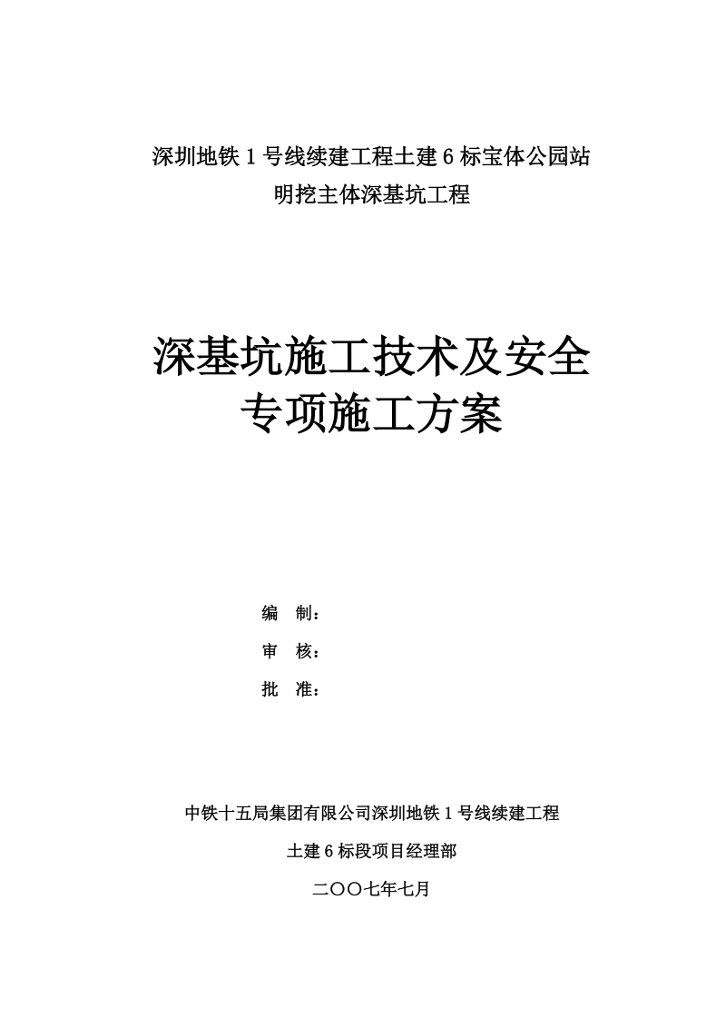 宝体公园站明挖主体深基坑工程深基坑施工技术及安全_专项施工方案.doc_第2页