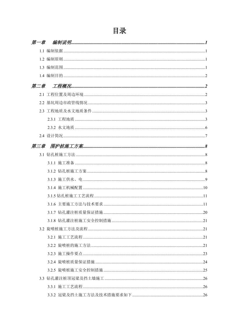 宝体公园站明挖主体深基坑工程深基坑施工技术及安全_专项施工方案.doc_第3页