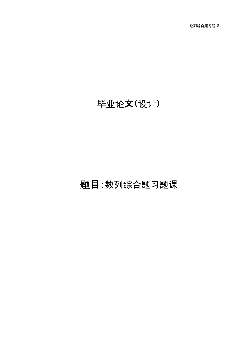 数列综合题习题课毕业论文.doc_第1页