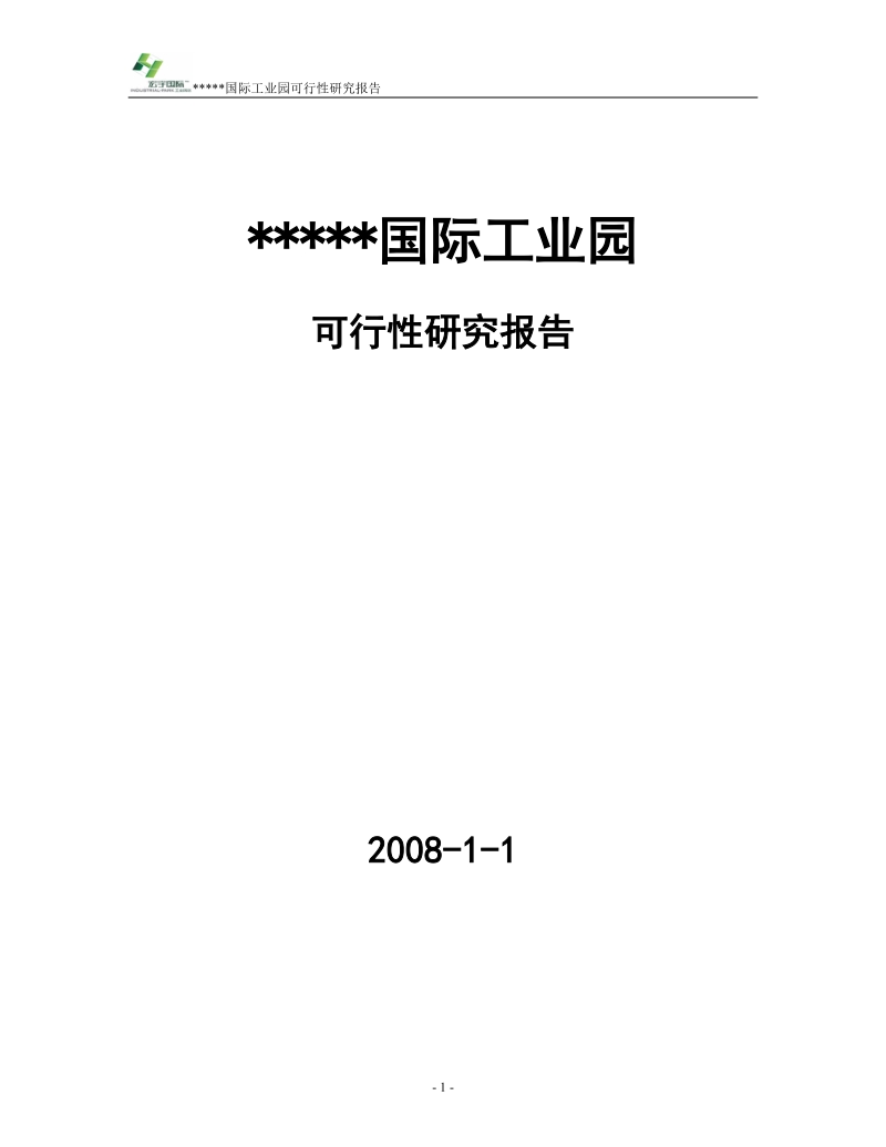 工业地产项目可行性研究报告.doc_第1页