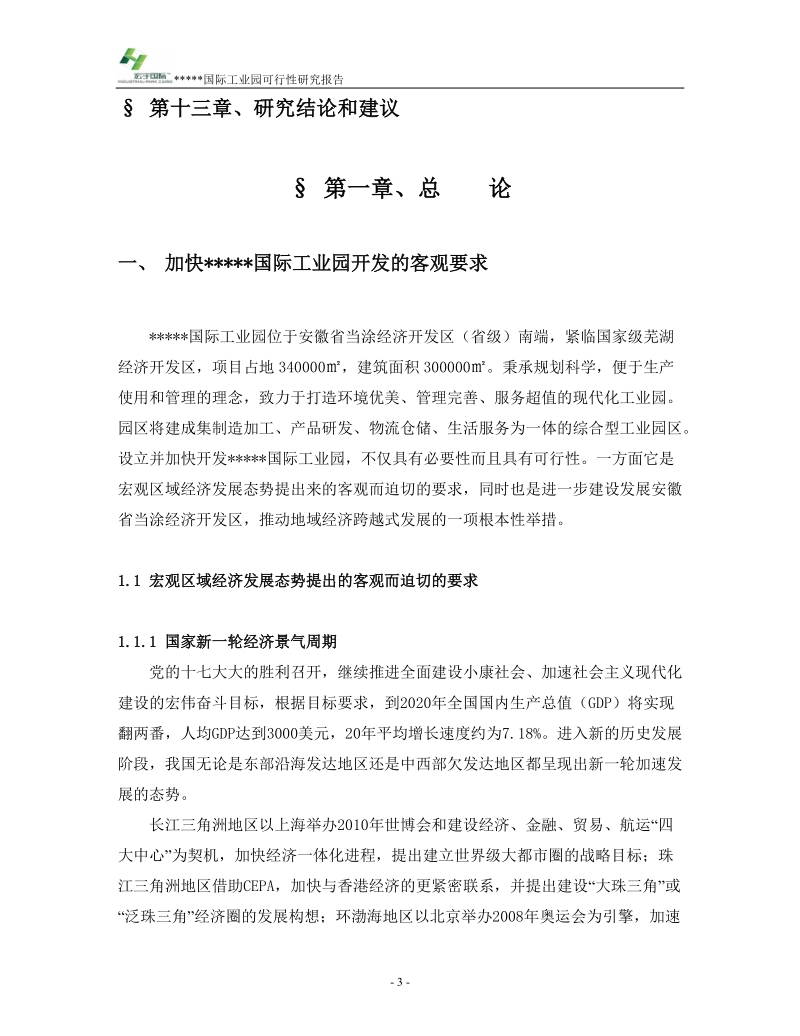 工业地产项目可行性研究报告.doc_第3页