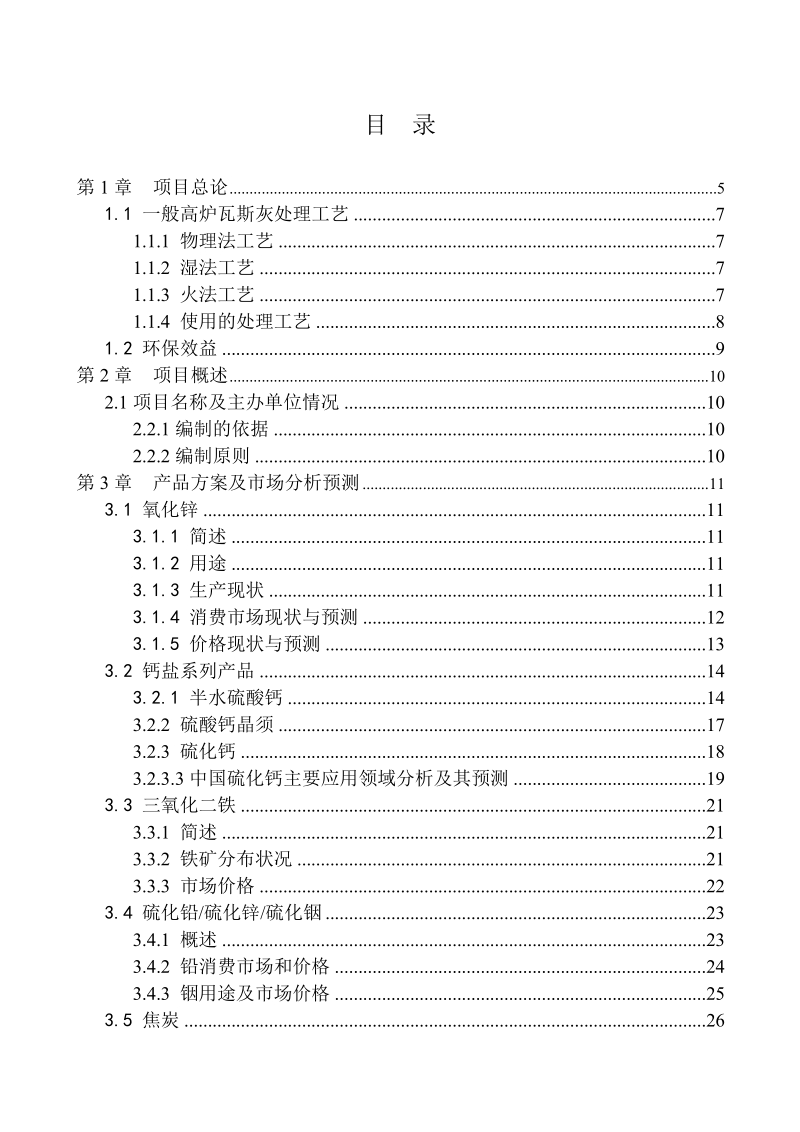 年处理50000吨柳钢高炉瓦斯灰项目可行性研究报告.doc_第2页