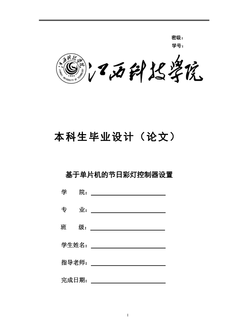 基于单片机的节日彩灯控制器设置毕业设计论文.doc_第1页